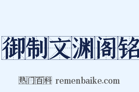 御制文渊阁铭是什么意思的图片